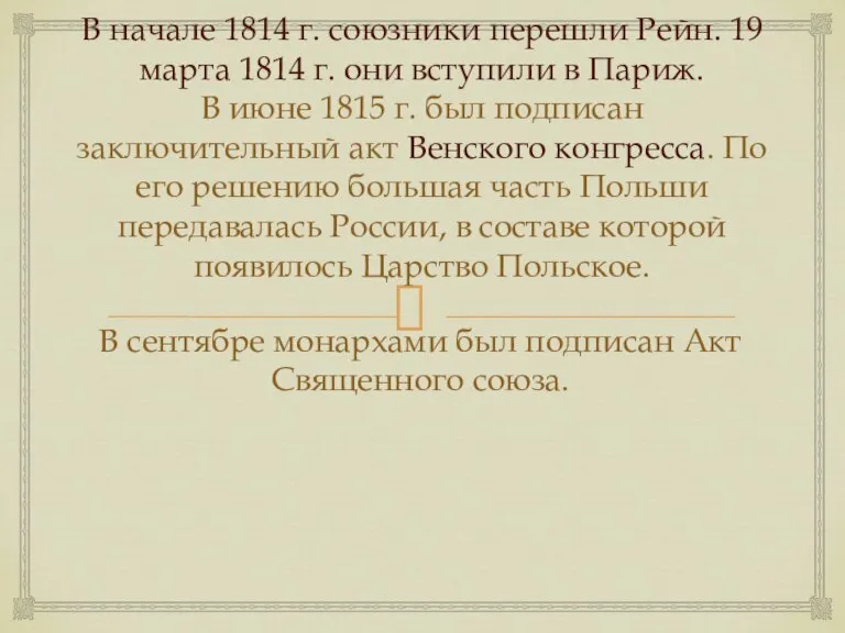 В начале 1814 г. союзники перешли Рейн. 19 марта 1814 г. они