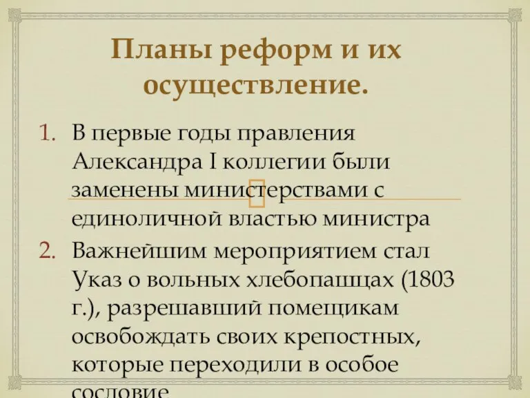 Планы реформ и их осуществление. В первые годы правления Александра I коллегии