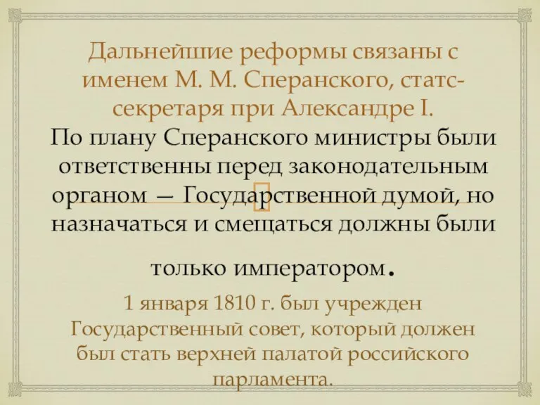 Дальнейшие реформы связаны с именем М. М. Сперанского, статс-секретаря при Александре I.