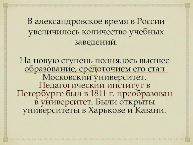 В александровское время в России увеличилось количество учебных заведений. На новую ступень