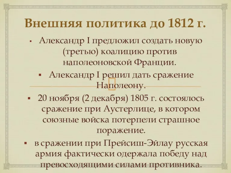 Внешняя политика до 1812 г. Александр I предложил создать новую (третью) коалицию