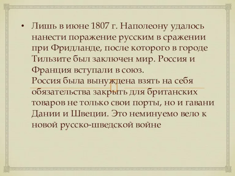 Лишь в июне 1807 г. Наполеону удалось нанести поражение русским в сражении