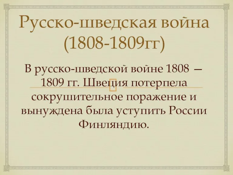 Русско-шведская война(1808-1809гг) В русско-шведской войне 1808 — 1809 гг. Швеция потерпела сокрушительное