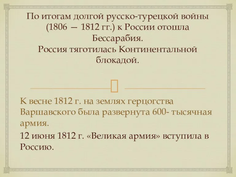По итогам долгой русско-турецкой войны (1806 — 1812 гг.) к России отошла