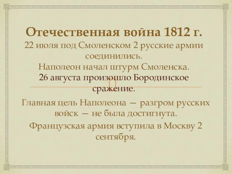 Отечественная война 1812 г. 22 июля под Смоленском 2 русские армии соединились.