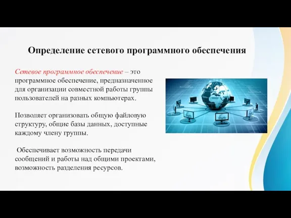 Определение сетевого программного обеспечения Сетевое программное обеспечение – это программное обеспечение, предназначенное