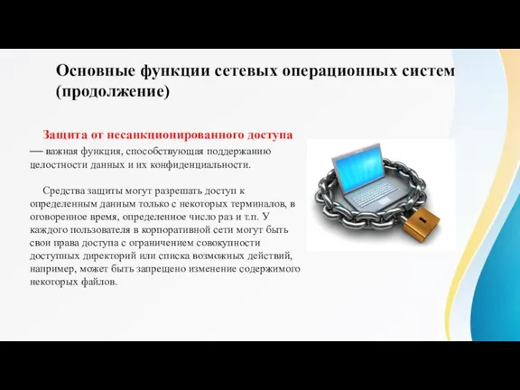 Защита от несанкционированного доступа — важная функция, способствующая поддержанию целостности данных и