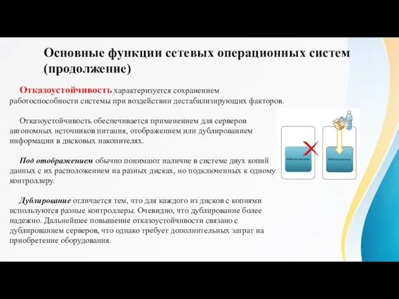 Отказоустойчивость характеризуется сохранением работоспособности системы при воздействии дестабилизирующих факторов. Отказоустойчивость обеспечивается применением