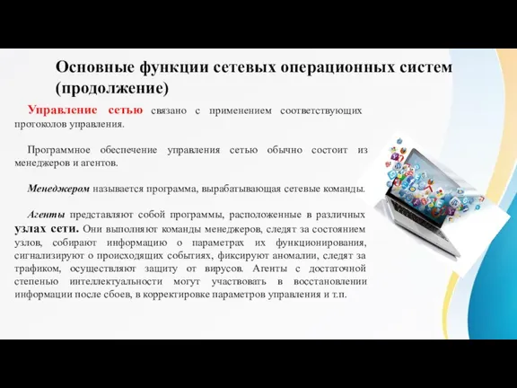 Управление сетью связано с применением соответствующих протоколов управления. Программное обеспечение управления сетью