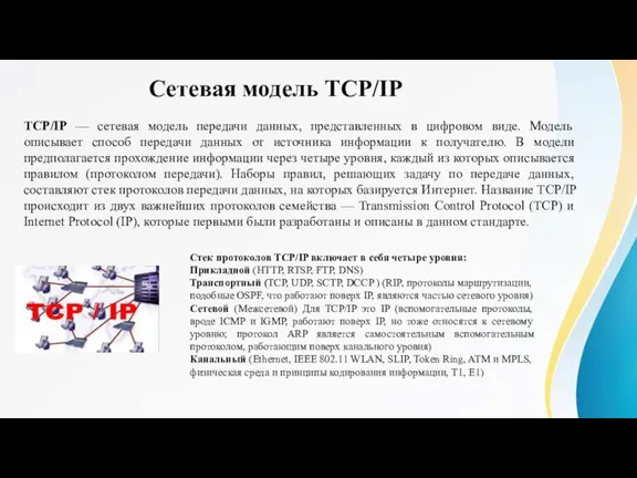 TCP/IP — сетевая модель передачи данных, представленных в цифровом виде. Модель описывает