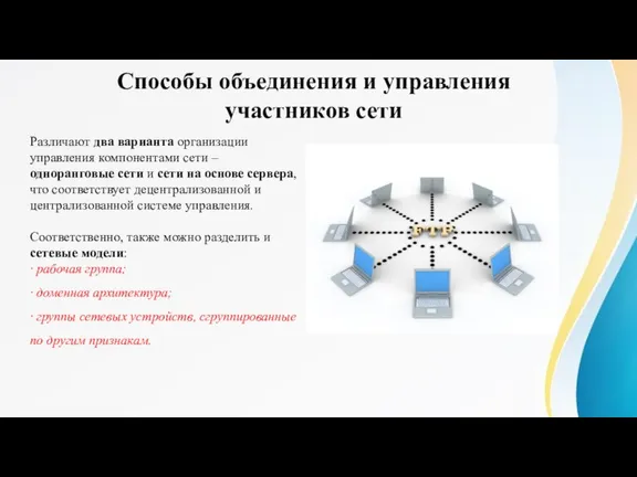 Способы объединения и управления участников сети Различают два варианта организации управления компонентами