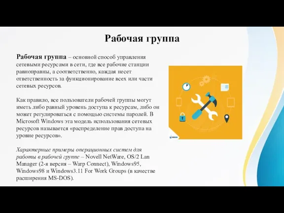 Рабочая группа Рабочая группа – основной способ управления сетевыми ресурсами в сети,