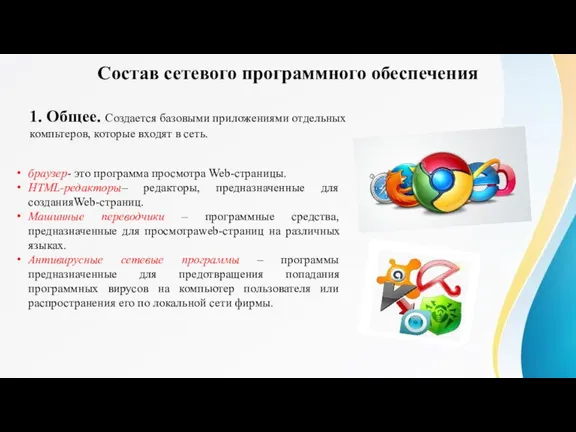 Состав сетевого программного обеспечения 1. Общее. Создается базовыми приложениями отдельных компьтеров, которые