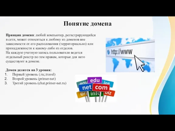 Понятие домена Принцип домена: любой компьютер, регистрирующийся в сети, может относиться к