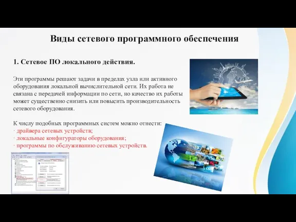 Виды сетевого программного обеспечения 1. Сетевое ПО локального действия. Эти программы решают