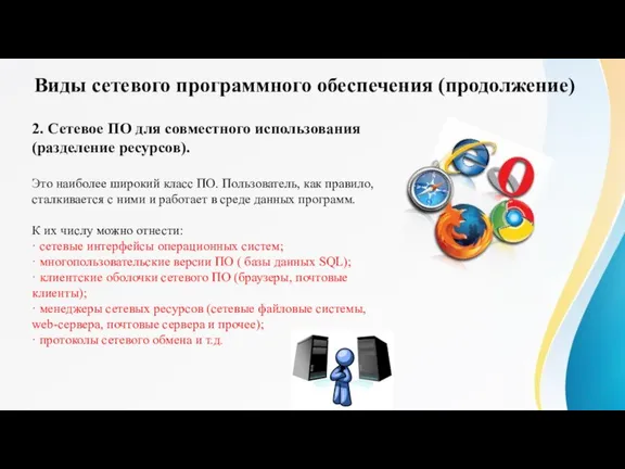 2. Сетевое ПО для совместного использования (разделение ресурсов). Это наиболее широкий класс