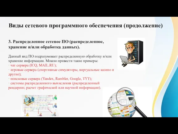 3. Распределенное сетевое ПО (распределенное, хранение и/или обработка данных). Данный вид ПО