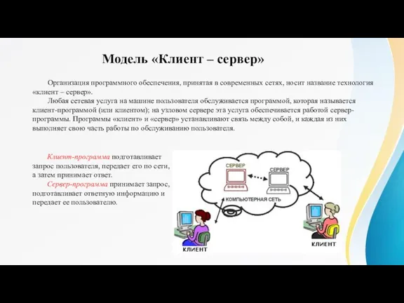 Организация программного обеспечения, принятая в современных сетях, носит название технология «клиент –