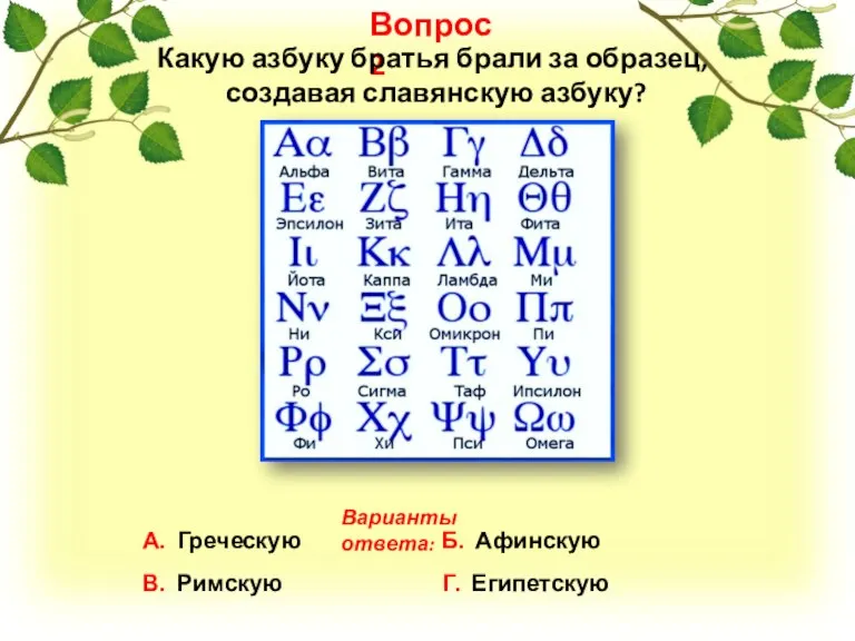 Вопрос 2 А. Греческую Б. Афинскую В. Римскую Г. Египетскую Варианты ответа: