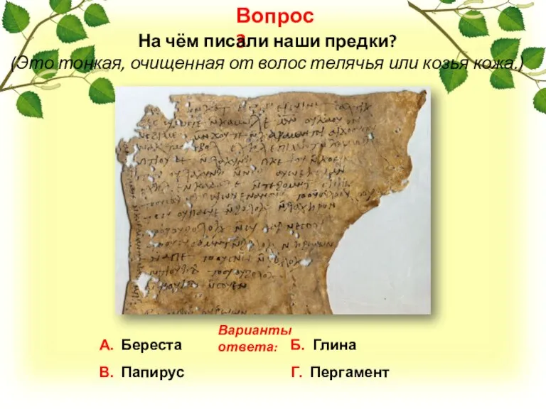Вопрос 3 А. Береста Б. Глина В. Папирус Г. Пергамент Варианты ответа: