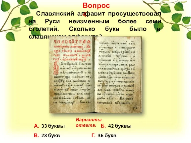 Вопрос 4 А. 33 буквы Б. 42 буквы В. 28 букв Г.