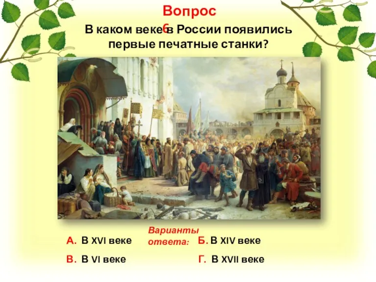 Вопрос 6 А. В XVI веке Б. В XIV веке В. В