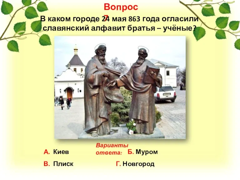 Вопрос 7 А. Киев Б. Муром В. Плиск Г. Новгород Варианты ответа: