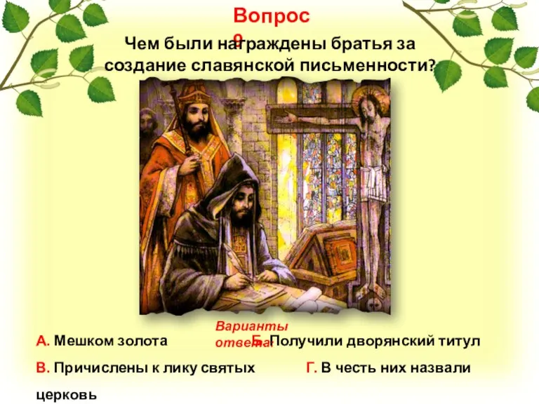 Вопрос 9 А. Мешком золота Б. Получили дворянский титул В. Причислены к