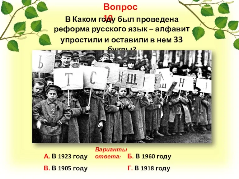 Вопрос 10 А. В 1923 году Б. В 1960 году В. В