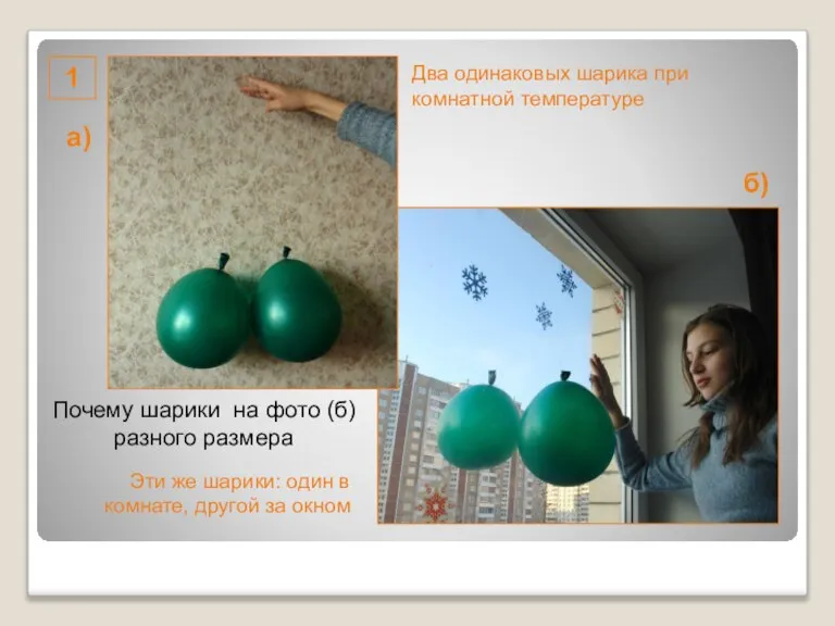 1 Два одинаковых шарика при комнатной температуре Почему шарики на фото (б)