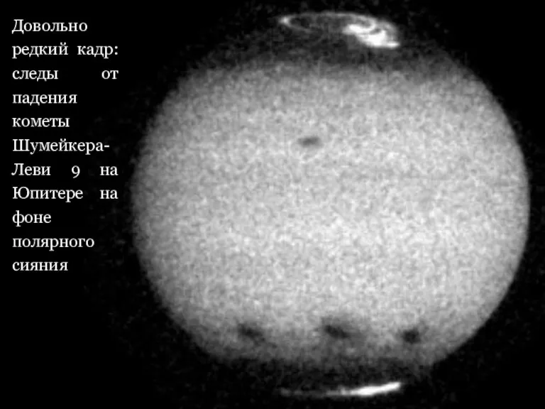 Довольно редкий кадр: следы от падения кометы Шумейкера-Леви 9 на Юпитере на фоне полярного сияния