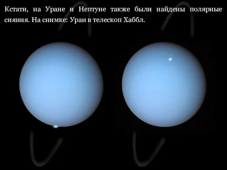 Кстати, на Уране и Нептуне также были найдены полярные сияния. На снимке: Уран в телескоп Хаббл.