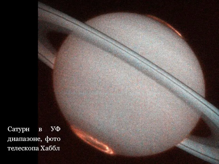 Сатурн в УФ диапазоне, фото телескопа Хаббл