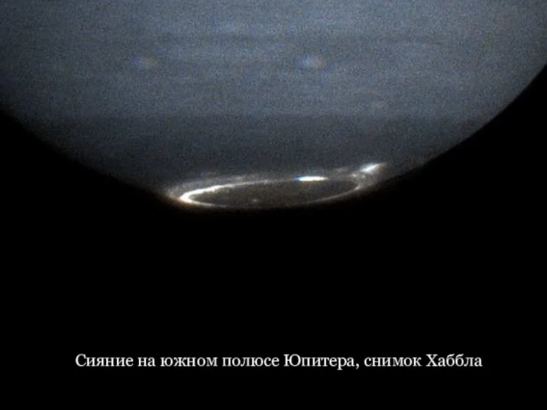 Сияние на южном полюсе Юпитера, снимок Хаббла