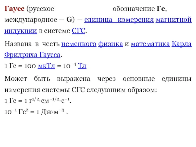 Гаусс (русское обозначение Гс, международное — G) — единица измерения магнитной индукции