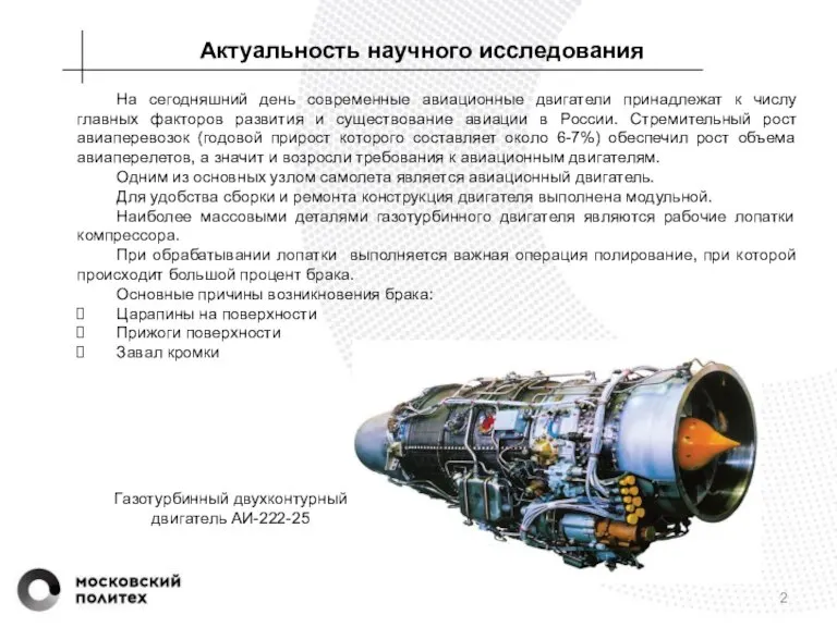 Актуальность научного исследования На сегодняшний день современные авиационные двигатели принадлежат к числу