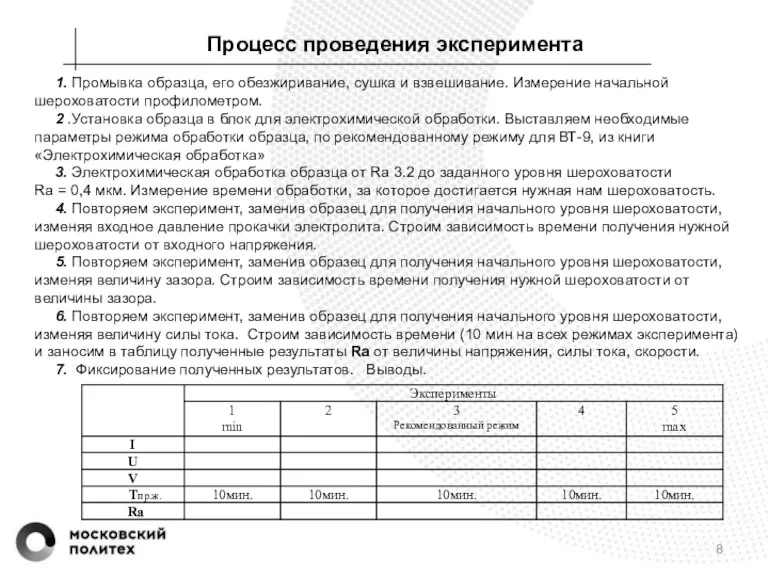 Процесс проведения эксперимента 1. Промывка образца, его обезжиривание, сушка и взвешивание. Измерение