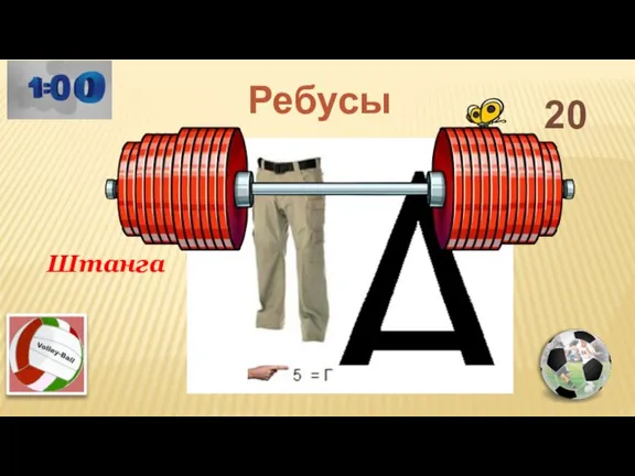 20 Штанга Ребусы