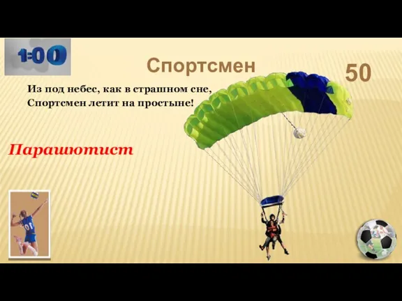 Из под небес, как в страшном сне, Спортсмен летит на простыне! Спортсмен 50 Парашютист