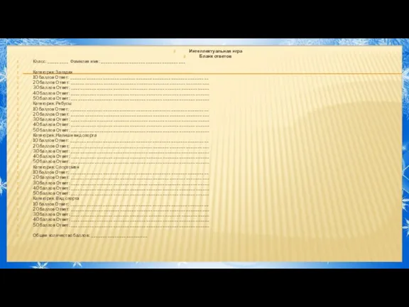 Интеллектуальная игра Бланк ответов Класс: _________ Фамилия имя: ____________________________________ Категория: Загадки 10