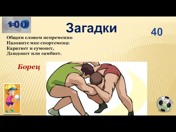 Общим словом непременно Назовите мне спортсмена: Каратист и сумоист, Дзюдоист или самбист. Борец 40 Загадки