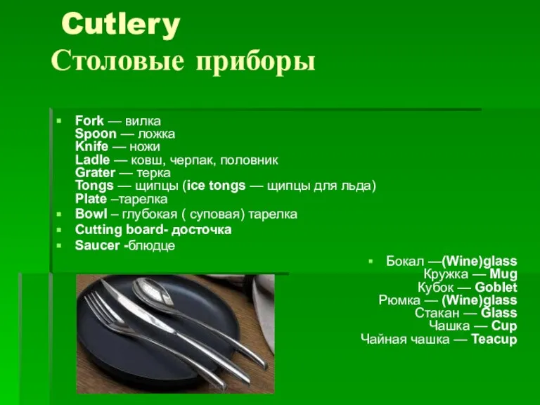 Cutlery Столовые приборы Fork — вилка Spoon — ложка Knife — ножи