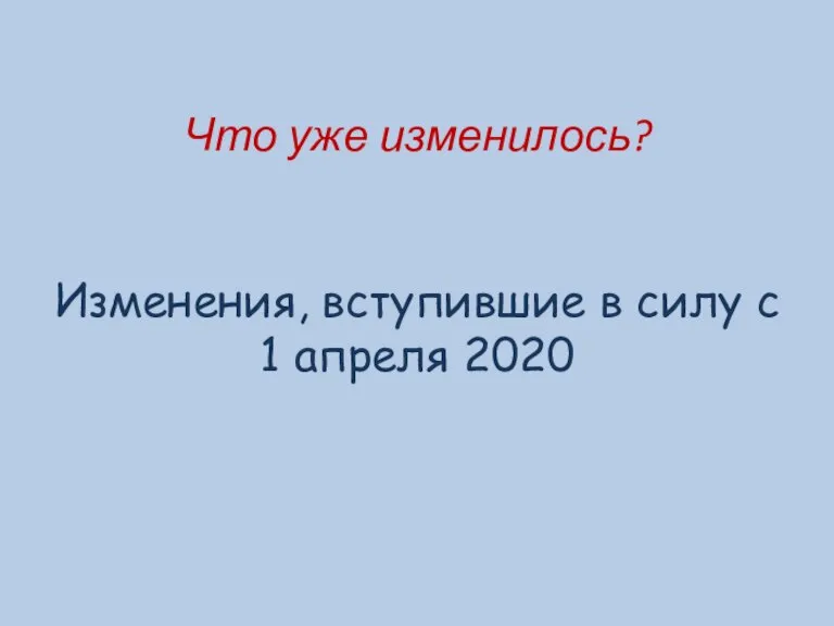 Что уже изменилось? Изменения, вступившие в силу с 1 апреля 2020