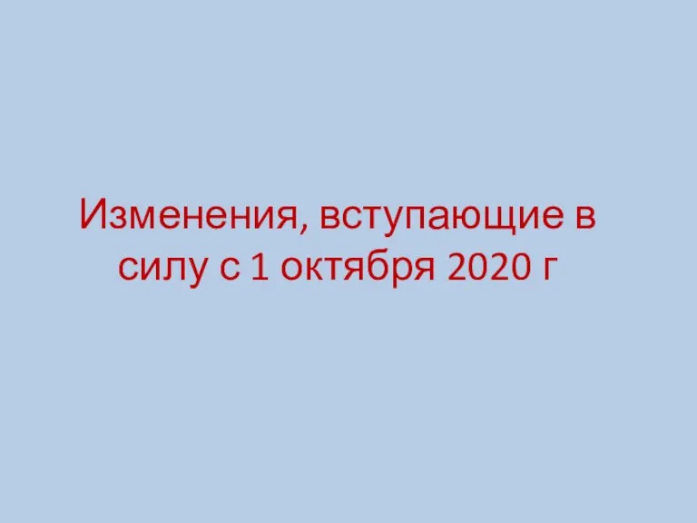 Изменения, вступающие в силу с 1 октября 2020 г