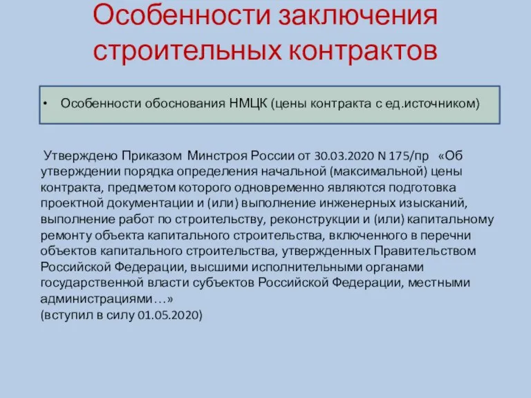 Особенности заключения строительных контрактов Особенности обоснования НМЦК (цены контракта с ед.источником) Утверждено