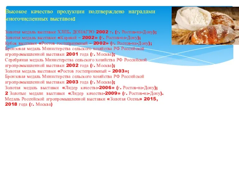 Высокое качество продукции подтверждено наградами многочисленных выставок: Золотая медаль выставки ХЛЕБ. ДОНАГРО