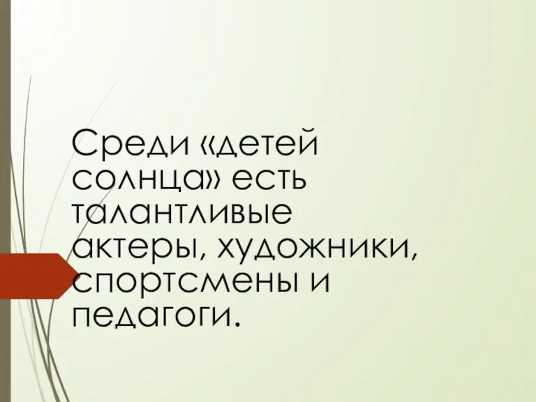 Среди «детей солнца» есть талантливые актеры, художники, спортсмены и педагоги.