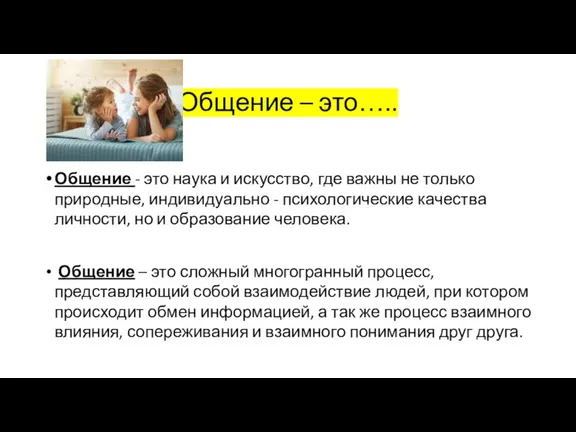 Общение – это….. Общение - это наука и искусство, где важны не