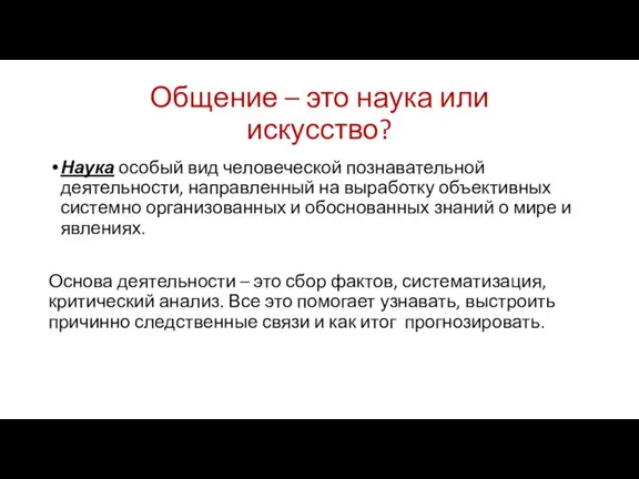 Общение – это наука или искусство? Наука особый вид человеческой познавательной деятельности,