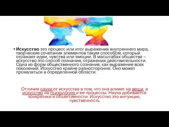 Искусство это процесс или итог выражения внутреннего мира, творческие сочетания элементов таким